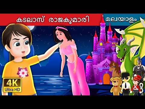 കടലാസ്  രാജകുമാരി | The Paper Princess in Malayalam | Malayalam Cartoon | @MalayalamFairyTales