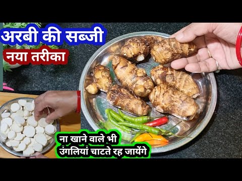 अगर अरबी की सब्जी ऐसे बनाओगे तो सभी उंगलियां चाट चाटकर खायेंगे कम मिर्च मसाले से | Arbi Ki Sabji