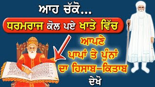 ਆਹ ਚੱਕੋ! ਦੇਖੋ ਧਰਮਰਾਜ ਕੋਲ ਪਿਆ ਵਹੀ ਖਾਤਾ | Dharmraj Ka Lekha Jokha! ਆਪਣੇ ਪਾਪ-ਪੁੰਨ ਦਾ ਲੇਖਾ! Real Sakhi
