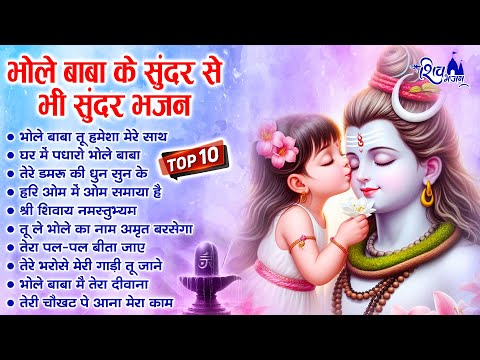 भोले बाबा के 10 सुंदर सुंदर भजन | Bhole Baba Ke Bhajan | Shiv Bhajan 2024 | Bhajan