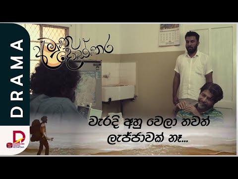 තවත් ලැජ්ජාවක් නෑ... | අමුතු දොස්තර | සතියේ දිනවල රාත්‍රී 7.30ට