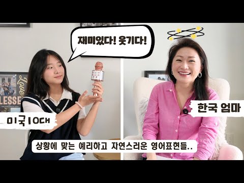 미국 십대 리아가 우리 영어를 고급지게 ONE STEP UP!  재미있다, 웃기다 상황에 맞춰 예리하고 자연스럽게 #영어회화 #영어표현 #영어공부