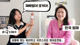 미국 십대 리아가 우리 영어를 고급지게 ONE STEP UP!  재미있다, 웃기다 상황에 맞춰 예리하고 자연스럽게 #영어회화 #영어표현 #영어공부