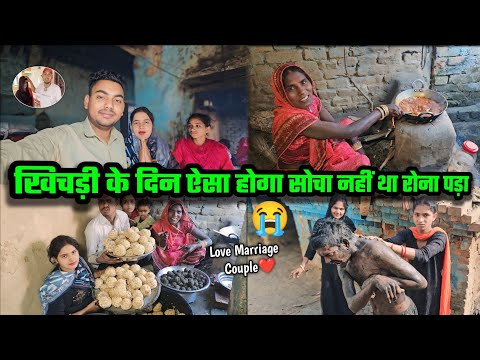 खिचड़ी के दिन ऐसा होगा कभी सोचा नहीं था || Wife और मम्मी रोने  लगी 😭 || Love Marriage Couple 😍