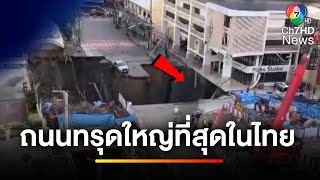 "ถนนทรุด" ใหญ่ที่สุดในไทย คาดเกิดจากการก่อสร้างใต้ดิน | ข่าวเย็นประเด็นร้อน