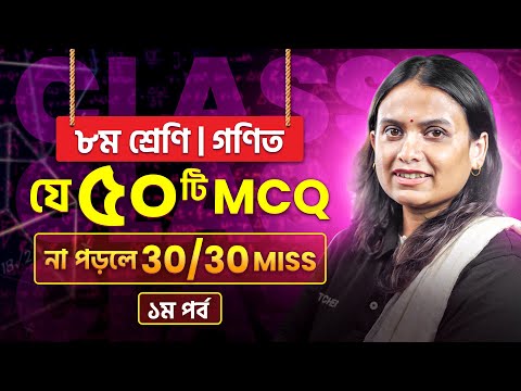 ৮ম শ্রেণি গণিতের যে ৫০টি MCQ না পড়লে 30/30 Miss! | Class 8 Mathematics