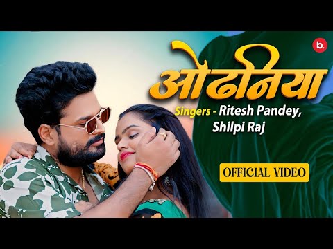 Ritesh Pandey, Shilpi Raj - Official Music Video | Odhaniya | #bhojpurisong