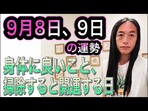 9月8日、9日の運勢 十二支別 【身体に良いこと、掃除すると開運】