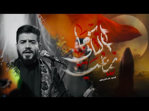 اسمها الثاني زينب | الرادود علاء الغريباوي