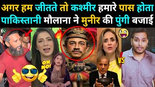 गरीब PAKISTANI मौलाना ने मुनीर की पुंगी बजाई 😆 | YOUTUBER देखता रह गया