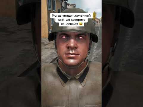 Когда увидел в бою желанный танк // #shorts