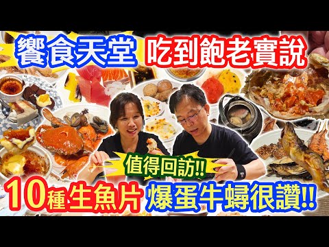 饗食天堂吃到飽老實說998元 竟有爆蛋蟹 煎大蝦 10種生魚片 精準攻擊 絕不讓老闆笑到最後...高雄Buffet好很多｜乾杯與小菜的日常