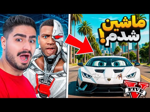 فرانکلین تبدیل به ماشین شد تو جی تی ای وی😯ماشین شدم