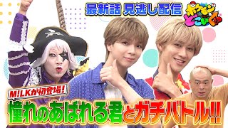 【公式】ポケモンとどこいく！？ 見逃し配信 9/21（日）