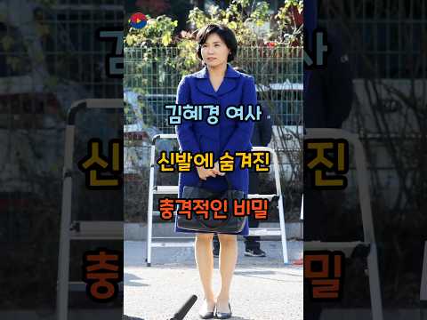 김혜경 여사 구두의 진실
