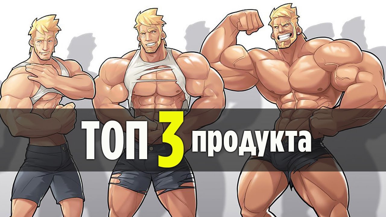ТОП 3 Продукта для Набора Массы