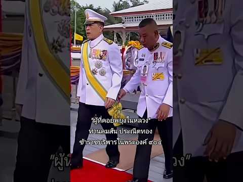 "ผู้ที่คอยพยุงในหลวง" ท่านคมสัน ประณีตทอง ข้าราชบริพารในพระองค์๙๐๔ #ในหลวง #พระราชินีสุทิดา