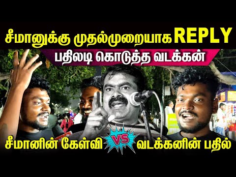 சீமானின் நீண்டநாள் கேள்விக்கு பதில் கொடுத்த வட இந்தியர்🥵seeman vs North Indian🤬 #viralvideo #youtube