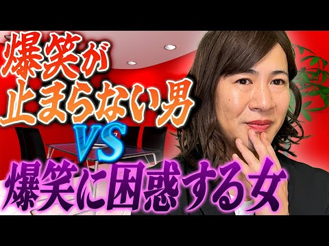 爆笑が止まらない男VS爆笑に困惑する女