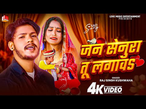 #Video - जन सेनूरा तू लगावs | Raj Singh Kushwaha | Jan Senura Tu Lagawa | Bhojpuri Sad Song 2025