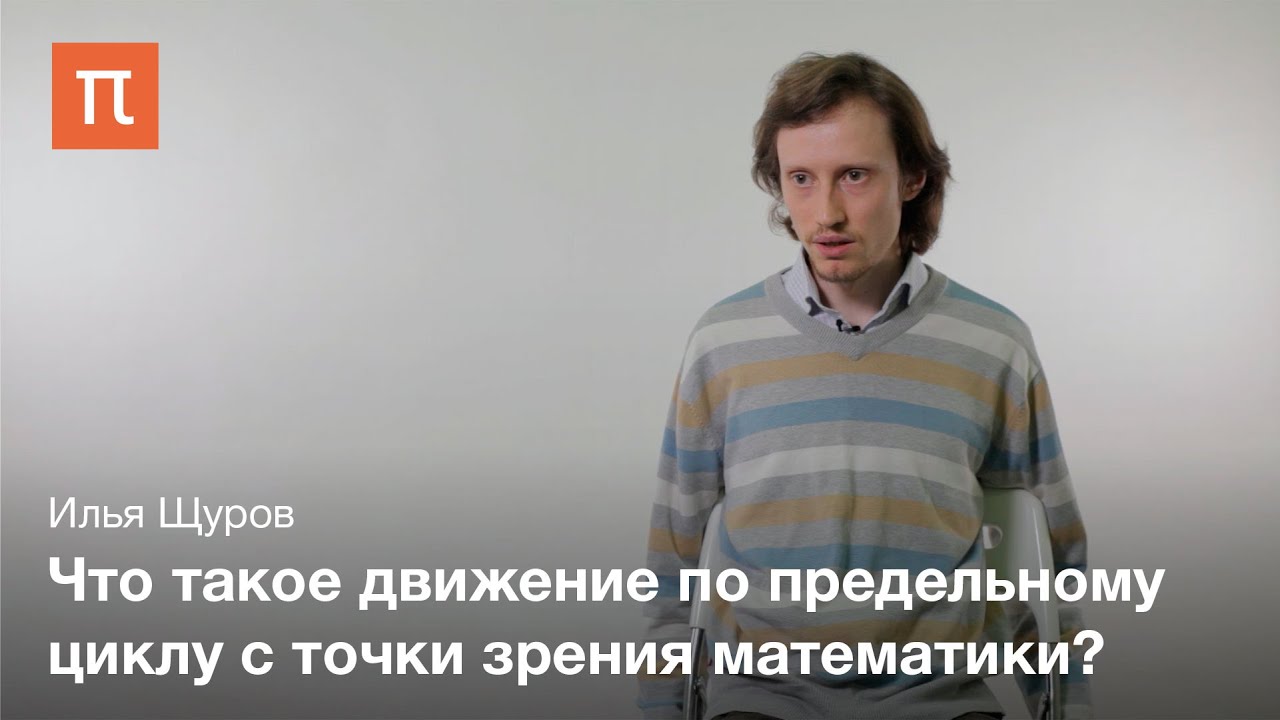 Шестнадцатая проблема Гильберта -- Илья Щуров