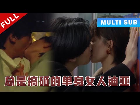 [MULTI SUB] 完整版：出轨的未婚夫嘲笑少女嫁给小职员贫穷一辈子，不料他是隐藏BOSS，将少女宠上天！《总是搞砸的单身女人迪亚！》#短劇 #甜寵 #穿越 #重生