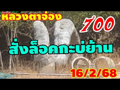 สั่งล็อคกะบ่ย้านออกมาตำปัวะเลย16/2/68