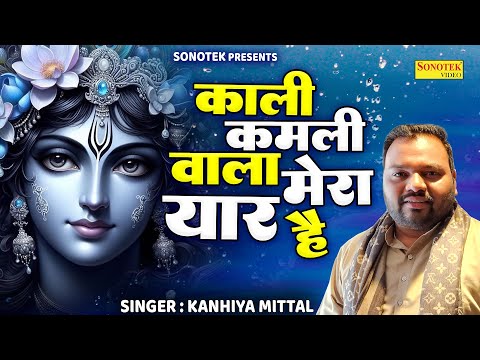 Kali Kamli Wala Mera Yarr H | Kanhiya MIttal | Hit Shyam Bhajan