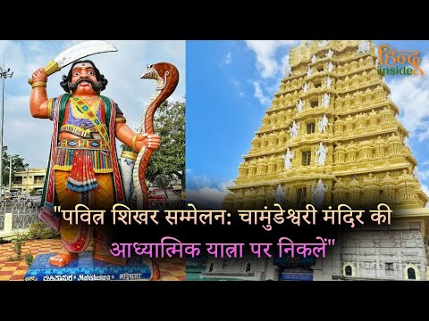 पवित्र शिखर सम्मेलन चामुंडेश्वरी मंदिर की आध्यात्मिक यात्रा पर निकलें.| @hinduinside947  |