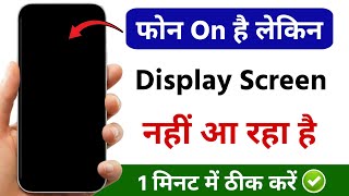 Mobile on hai lekin display nahi aa raha hai | phone chalu hai fir bhi switch off bata raha hai
