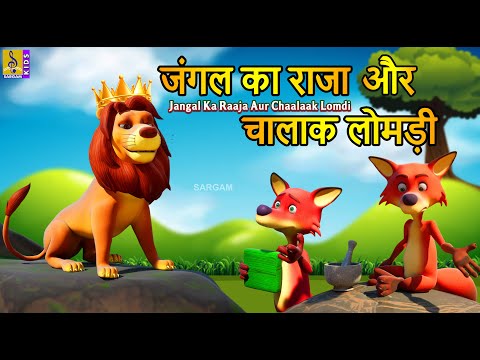 जंगल का राजा और चालाक लोमड़ी | Kids Animation Cartoon Stories | Jangal Ka Raaja Aur Chaalaak Lomdi