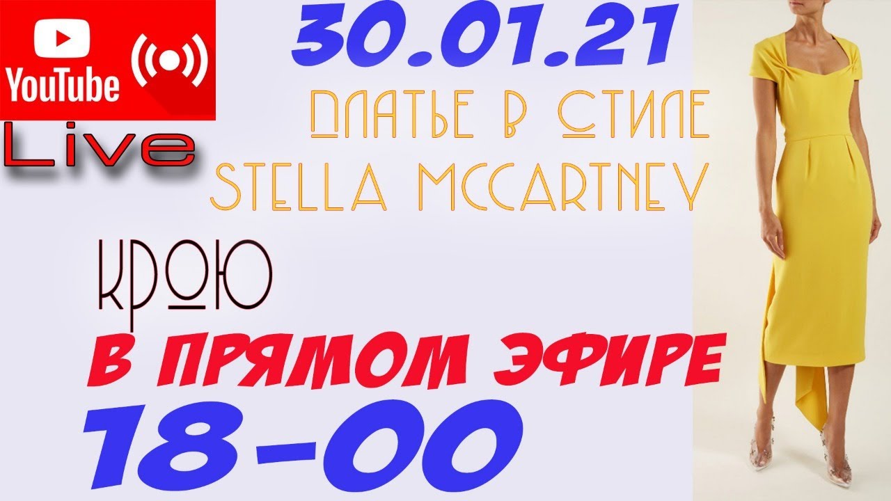 Крою в прямом эфире платье в стиле STELLA MCCARTNEY