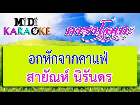 อกหักจากคาเฟ่ – สายัณห์ นิรันดร | MIDI KARAOKE มิดี้ คาราโอเกะ