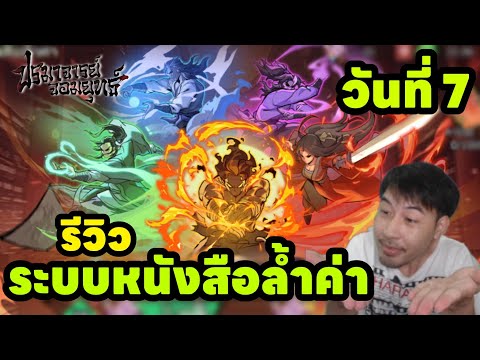 วันที่7รีวิวระบบหนังสิอล้ำค่า