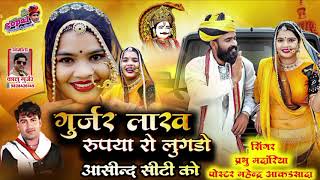 !! गुर्जर लाख रुपया रो लुगडो आसीन्द सीटी को !! Singer Prabhu Mandariya new Bhadwa Superhit Song 