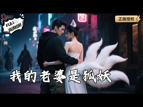 【Multi SUB】《我的老婆是狐妖》落魄青年得狐妖相助，破道士诡计、败痴缠情敌，逆袭成护妻真男人（全集）#爽文 #男频 #MiniDrama #精彩大陆短剧 【剧巨爽TV】