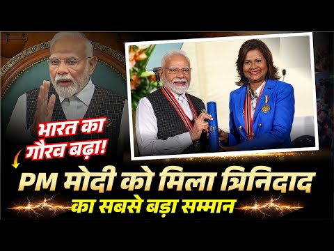 PM Narendra Modi को मिला Trinidad का Highest Honour | Proud Moment for India | By Akshay Sir