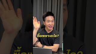 คิดยังไง? กับการซื้อ-ขายหุ้นตามเซียน #Shorts | Paul Pattarapon
