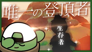 俺たちのことは構わず上に行け！！！【限界PEAK】