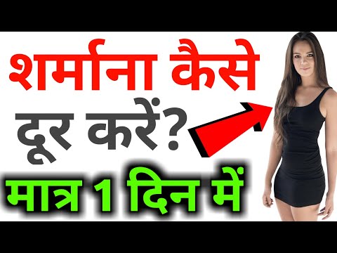 Sharmana kaise band kare bholapan kaise door, dur kare in sharmana chhode How to overcome shyness