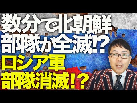 ロシア&北朝鮮カウントダウン！数分で北朝鮮部隊が全滅！？ウクライナ軍の「釣り野伏せ」がクルスクで発動！ロシア軍、300名以上の死傷者を出して部隊消滅！？｜上念司チャンネル ニュースの虎側