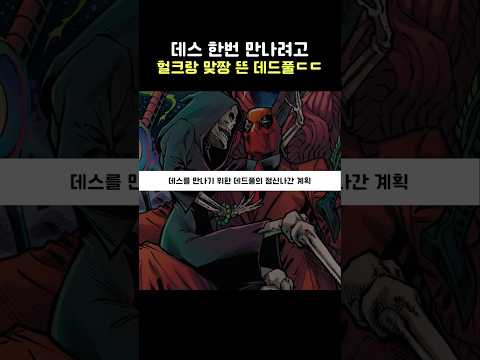데드풀의 정신나간 계획