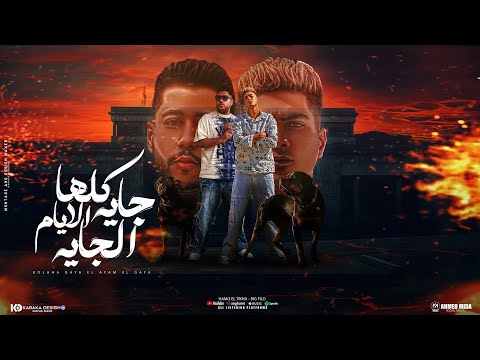 كلها جايه الايام الجايه ( سيبك انتا ) حمو الطيخا و فيلو - توزيع ماندو العالمى - 2024