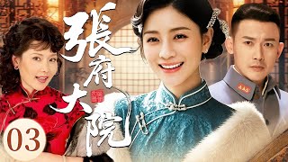 张府大院 03（胡可/聂远/何赛飞)#民国 #年代