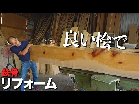 【鉄骨に木】キッチンのためのバックカウンターをかっこよく【大工のリフォーム】