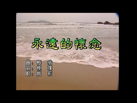 姚莉 – 永遠的懷念