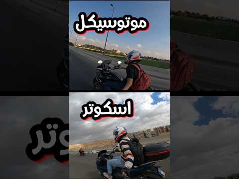 اشتري اسكوتر ولا موتوسيكل الجزء الاول  #موتوسيكل #سكوتر #scooter #motorcycle# #دباب #سواقه #موطور