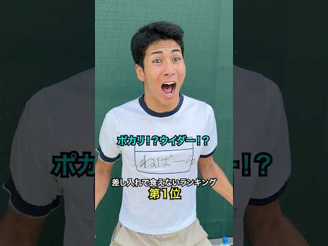 差し入れで食えないランキング 第1位【テニス】#Shorts