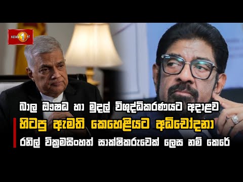 බාල ඖෂධ හා මුදල් විශුද්ධිකරණයට අදාළව හිටපු ඇමති කෙහෙළියට අධිචෝදනා