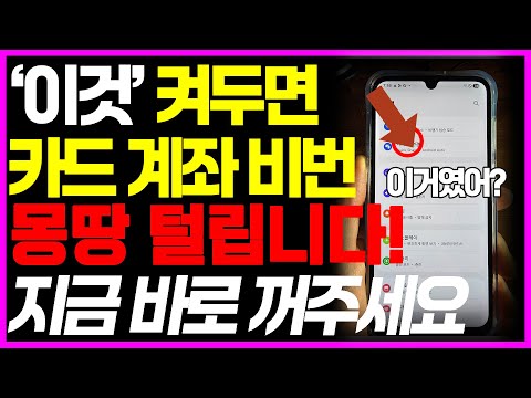 ‘이 기능’ 켜져 있으면 카드번호, 계좌번호, 비밀번호 싹 다 털립니다. 지금 바로 이 설정 꺼주세요!!!